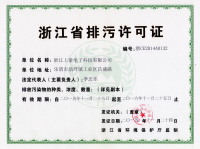浙江省排污許可證