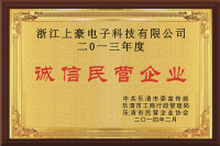 2013年樂(lè)清誠(chéng)信民營(yíng)企業(yè)