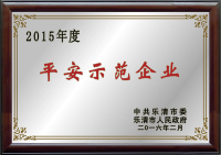 2015年樂清平安示范企業
