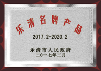 2017年樂清名牌產品