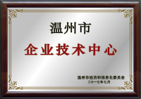 2017年溫州企業技術中心