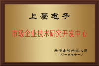 樂清級研發中心